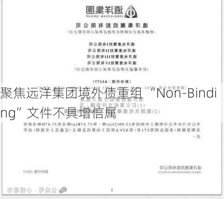 聚焦远洋集团境外债重组 “Non-Binding”文件不具增信属
