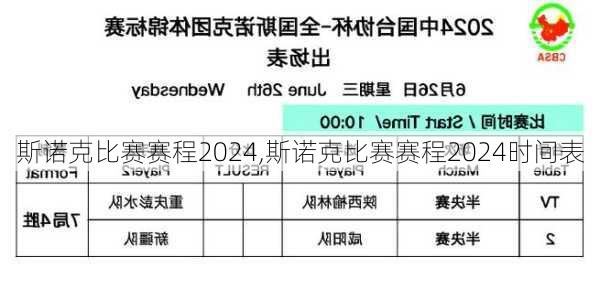 斯诺克比赛赛程2024,斯诺克比赛赛程2024时间表