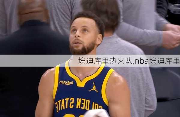 埃迪库里热火队,nba埃迪库里