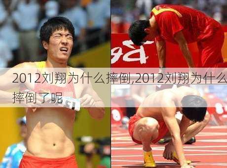 2012刘翔为什么摔倒,2012刘翔为什么摔倒了呢