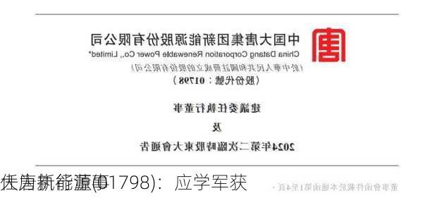 大唐新能源(01798)：应学军获
任为执行董事