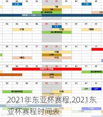 2021年东亚杯赛程,2021东亚杯赛程时间表