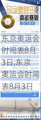 东京奥运会时间表8月3日,东京奥运会时间表8月3日