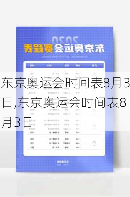 东京奥运会时间表8月3日,东京奥运会时间表8月3日