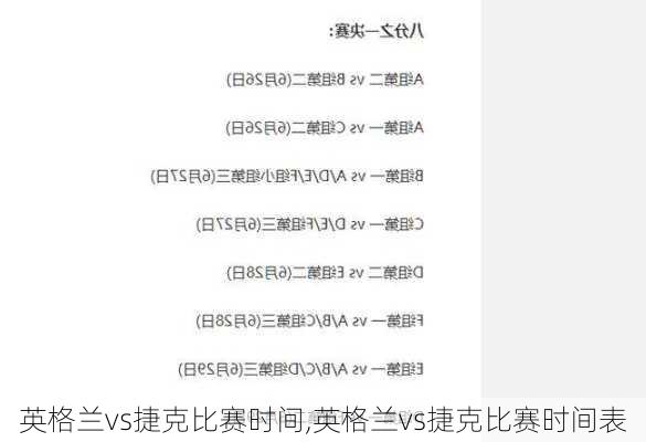 英格兰vs捷克比赛时间,英格兰vs捷克比赛时间表