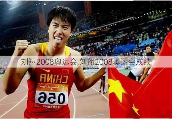 刘翔2008奥运会,刘翔2008奥运会成绩