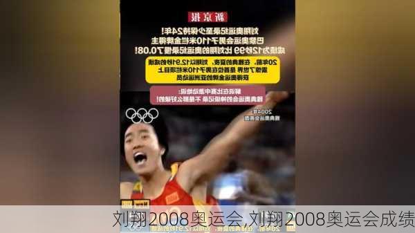 刘翔2008奥运会,刘翔2008奥运会成绩