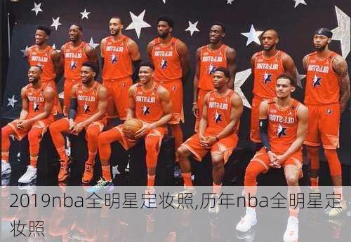 2019nba全明星定妆照,历年nba全明星定妆照