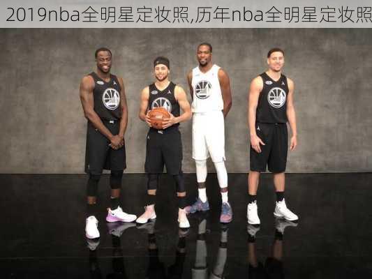 2019nba全明星定妆照,历年nba全明星定妆照