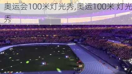 奥运会100米灯光秀,奥运100米 灯光秀