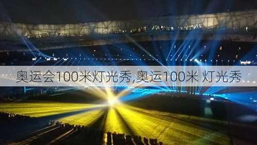 奥运会100米灯光秀,奥运100米 灯光秀