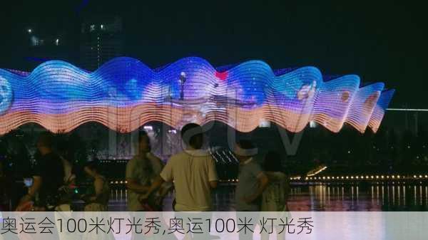 奥运会100米灯光秀,奥运100米 灯光秀