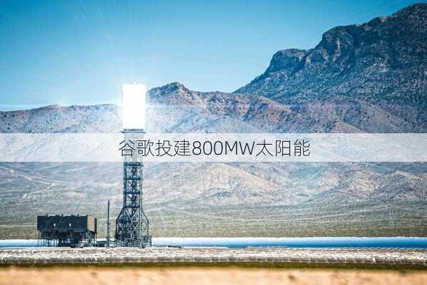 谷歌投建800MW太阳能
