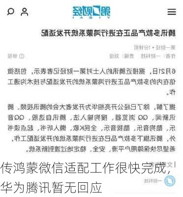 传鸿蒙微信适配工作很快完成，华为腾讯暂无回应