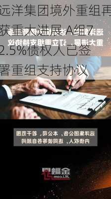 远洋集团境外重组再获重大进展 A组72.5%债权人已签署重组支持协议