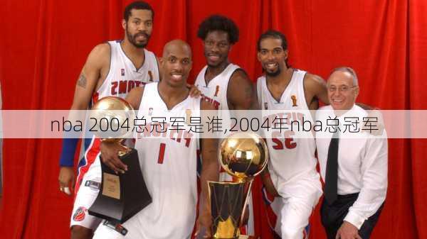 nba 2004总冠军是谁,2004年nba总冠军