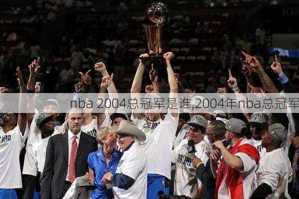 nba 2004总冠军是谁,2004年nba总冠军