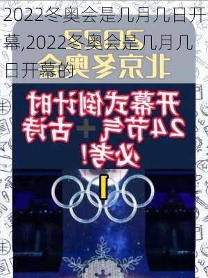 2022冬奥会是几月几日开幕,2022冬奥会是几月几日开幕的