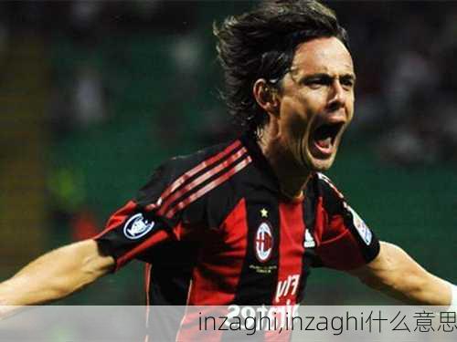 inzaghi,inzaghi什么意思