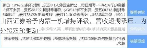 山西证券给予内蒙一机增持评级，营收短期承压，内外贸双轮驱动