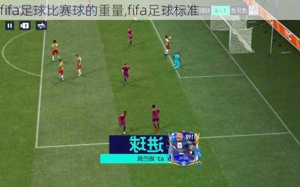 fifa足球比赛球的重量,fifa足球标准