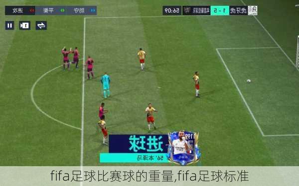 fifa足球比赛球的重量,fifa足球标准