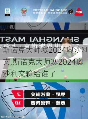 斯诺克大师赛2024奥沙利文,斯诺克大师赛2024奥沙利文输给谁了