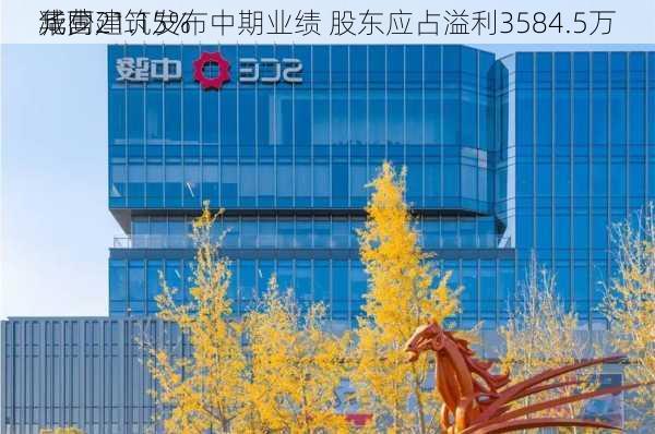 华营建筑发布中期业绩 股东应占溢利3584.5万
元同
减少21.15%