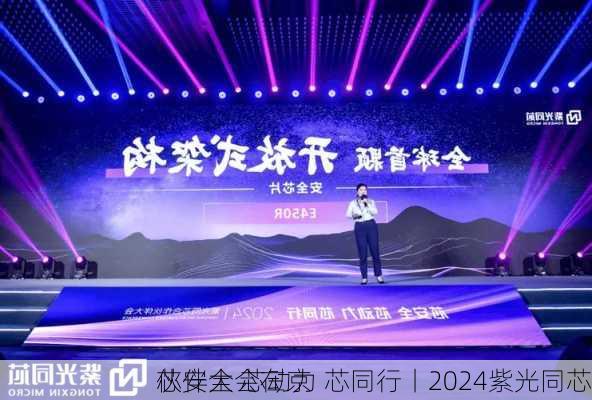 芯安全 芯动力 芯同行丨2024紫光同芯
伙伴大会在京
