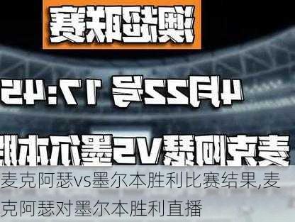 麦克阿瑟vs墨尔本胜利比赛结果,麦克阿瑟对墨尔本胜利直播