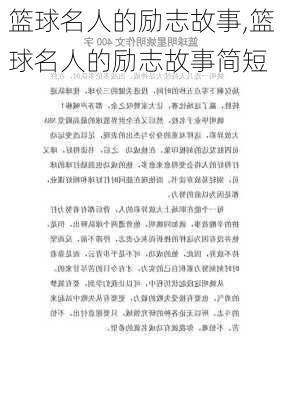 篮球名人的励志故事,篮球名人的励志故事简短