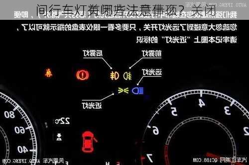 
间行车灯关闭方法是什么？关闭
间行车灯有哪些注意事项？