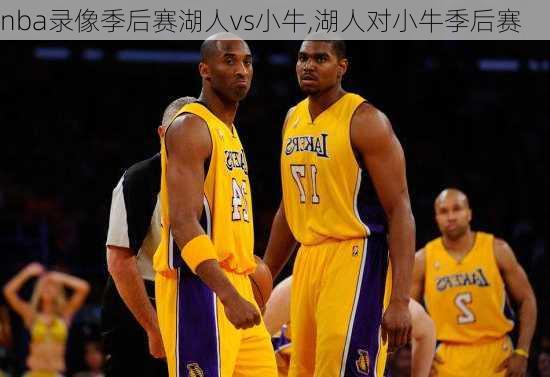 nba录像季后赛湖人vs小牛,湖人对小牛季后赛