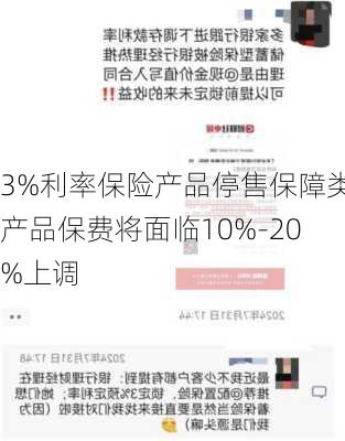 3%利率保险产品停售保障类产品保费将面临10%-20%上调