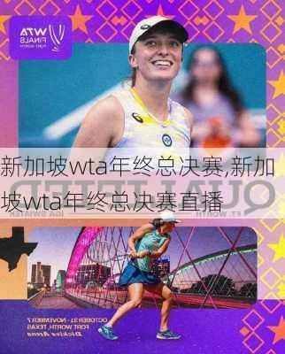 新加坡wta年终总决赛,新加坡wta年终总决赛直播