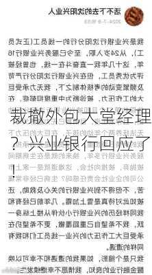 裁撤外包大堂经理？兴业银行回应了！