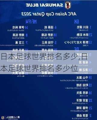 日本足球世界排名多少,日本足球世界排名多少位