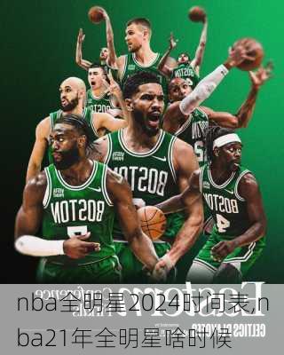 nba全明星2024时间表,nba21年全明星啥时候