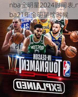 nba全明星2024时间表,nba21年全明星啥时候