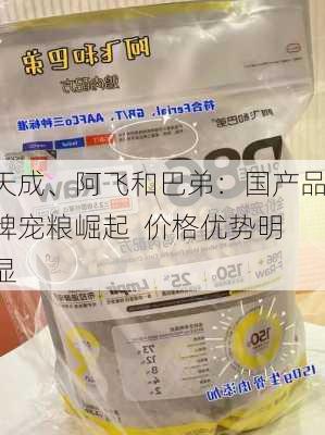 天成、阿飞和巴弟：国产品牌宠粮崛起  价格优势明显