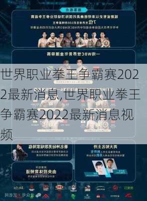 世界职业拳王争霸赛2022最新消息,世界职业拳王争霸赛2022最新消息视频