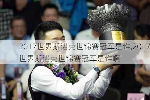 2017世界斯诺克世锦赛冠军是谁,2017世界斯诺克世锦赛冠军是谁啊