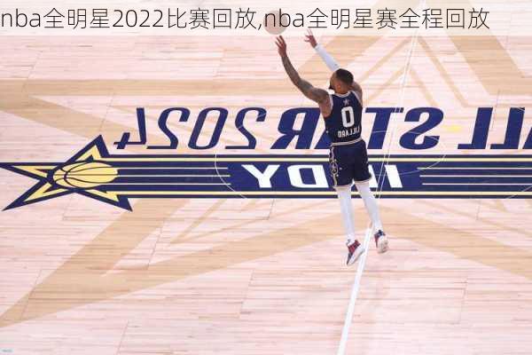 nba全明星2022比赛回放,nba全明星赛全程回放