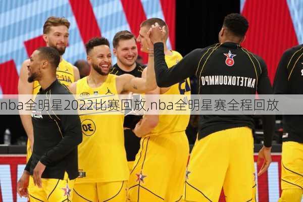 nba全明星2022比赛回放,nba全明星赛全程回放