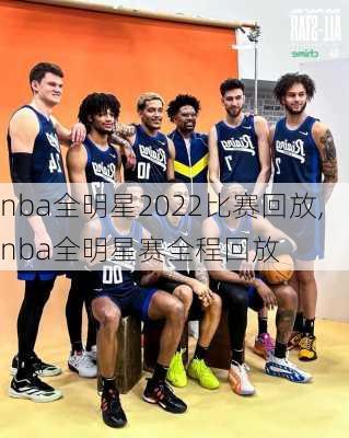 nba全明星2022比赛回放,nba全明星赛全程回放