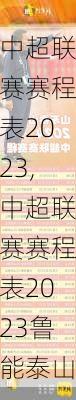 中超联赛赛程表2023,中超联赛赛程表2023鲁能泰山