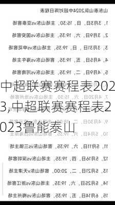 中超联赛赛程表2023,中超联赛赛程表2023鲁能泰山