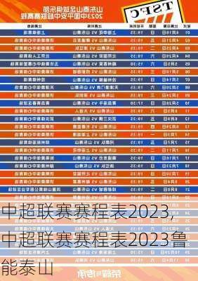 中超联赛赛程表2023,中超联赛赛程表2023鲁能泰山