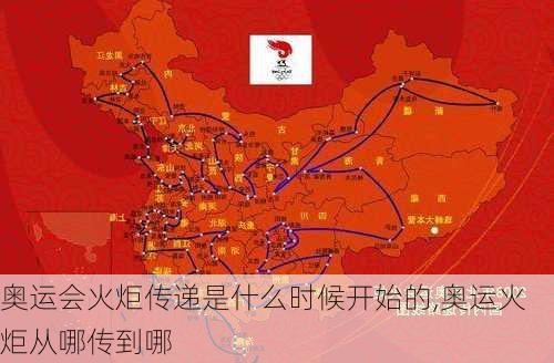 奥运会火炬传递是什么时候开始的,奥运火炬从哪传到哪