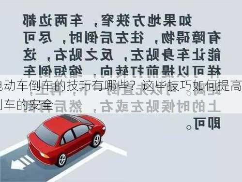 电动车倒车的技巧有哪些？这些技巧如何提高倒车的安全
？